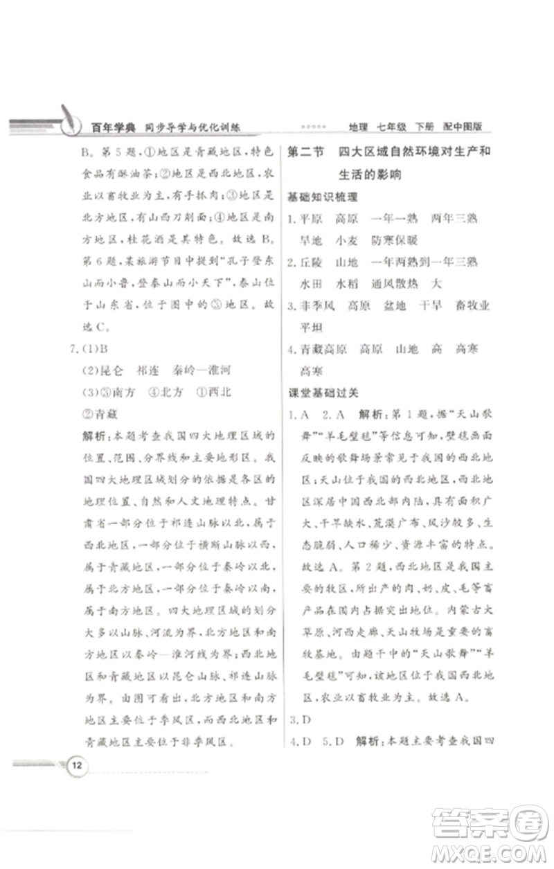 廣東教育出版社2023同步導(dǎo)學(xué)與優(yōu)化訓(xùn)練七年級地理下冊中圖版參考答案