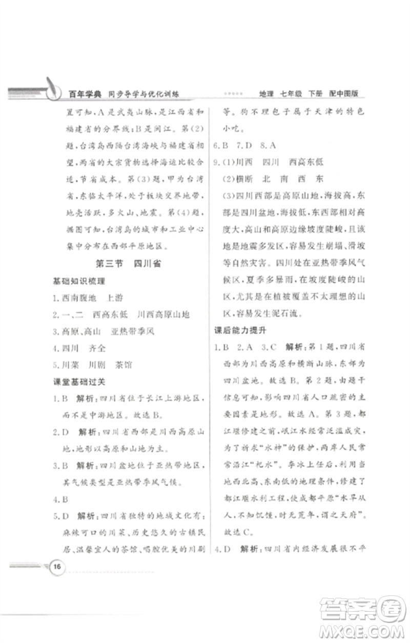 廣東教育出版社2023同步導(dǎo)學(xué)與優(yōu)化訓(xùn)練七年級地理下冊中圖版參考答案