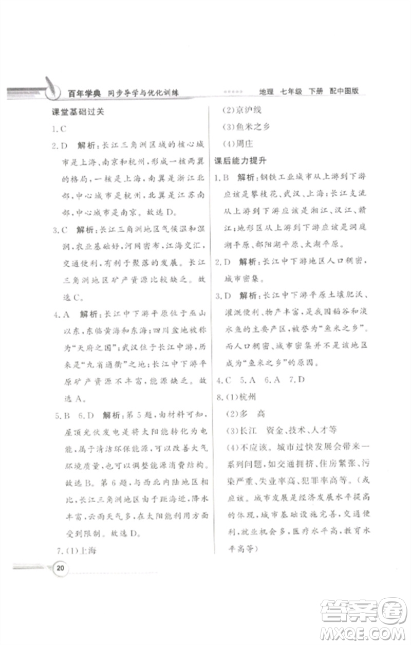 廣東教育出版社2023同步導(dǎo)學(xué)與優(yōu)化訓(xùn)練七年級地理下冊中圖版參考答案