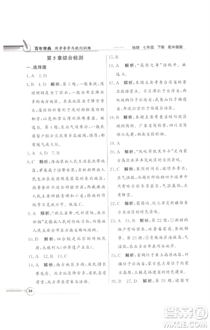 廣東教育出版社2023同步導(dǎo)學(xué)與優(yōu)化訓(xùn)練七年級地理下冊中圖版參考答案