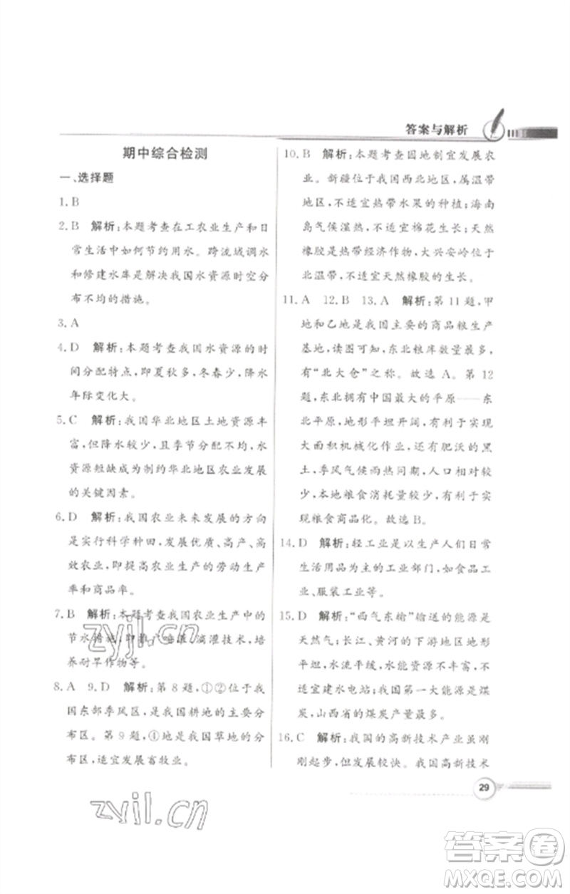 廣東教育出版社2023同步導(dǎo)學(xué)與優(yōu)化訓(xùn)練七年級地理下冊中圖版參考答案