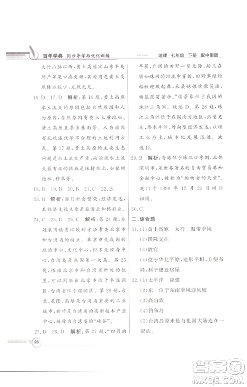 廣東教育出版社2023同步導(dǎo)學(xué)與優(yōu)化訓(xùn)練七年級地理下冊中圖版參考答案