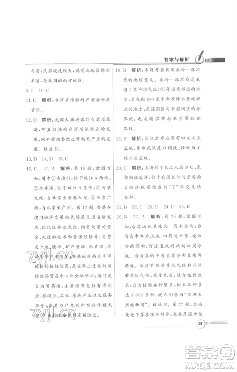 廣東教育出版社2023同步導(dǎo)學(xué)與優(yōu)化訓(xùn)練七年級地理下冊中圖版參考答案