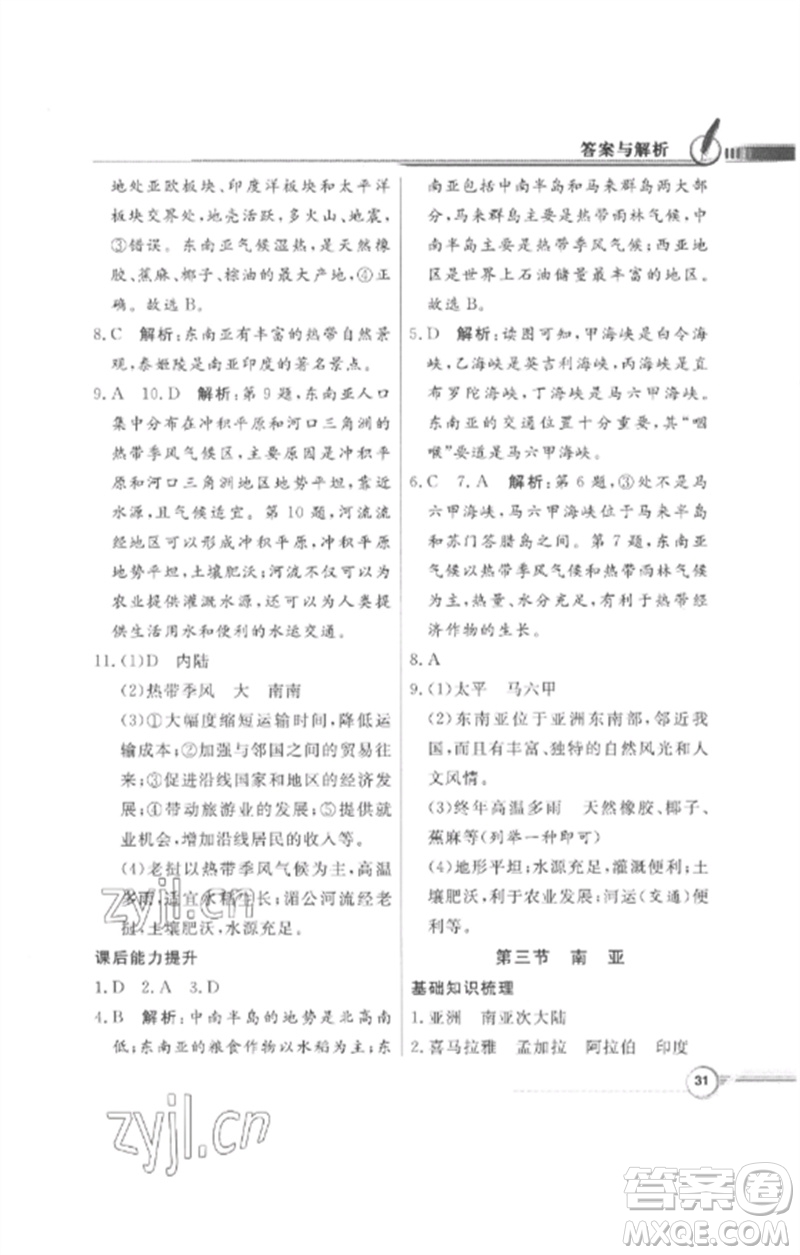 廣東教育出版社2023同步導(dǎo)學(xué)與優(yōu)化訓(xùn)練七年級地理下冊粵人版四川專版參考答案