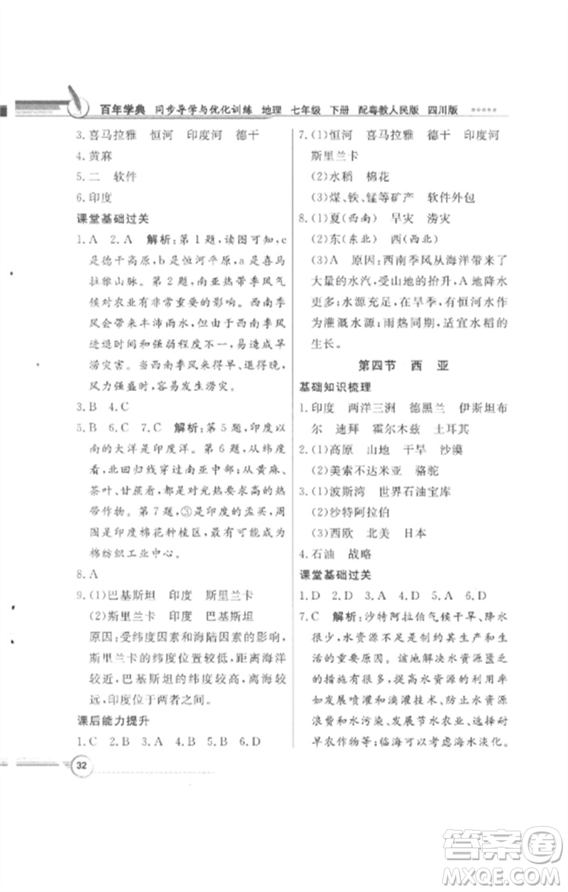 廣東教育出版社2023同步導(dǎo)學(xué)與優(yōu)化訓(xùn)練七年級地理下冊粵人版四川專版參考答案