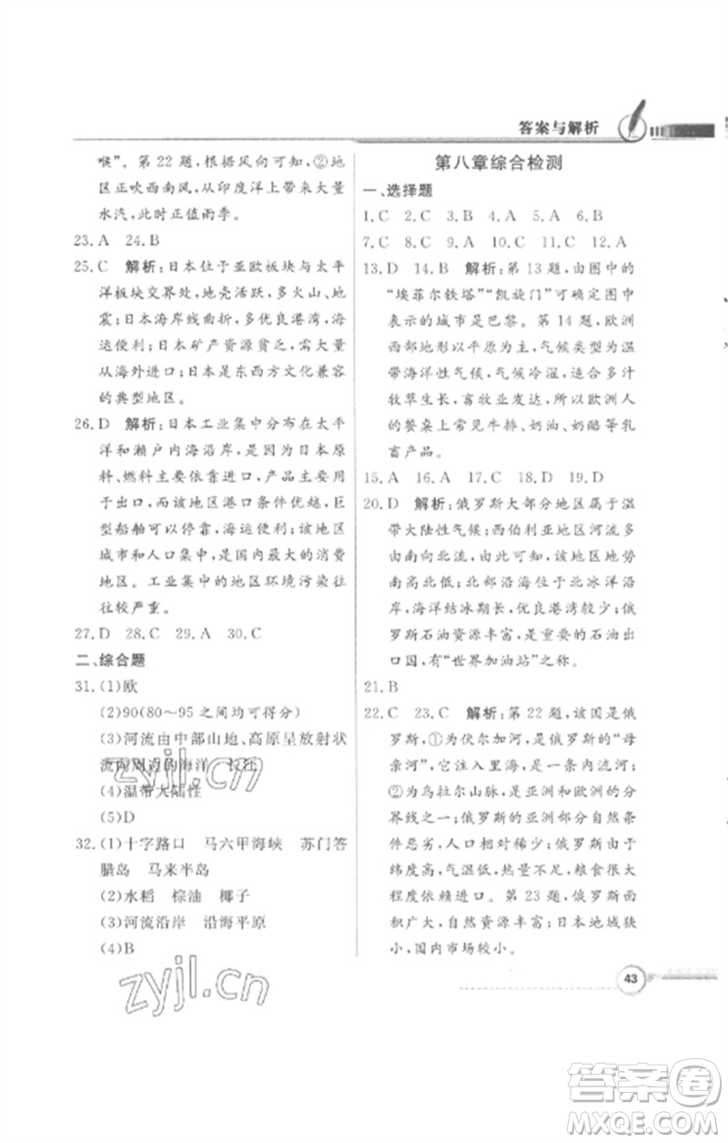 廣東教育出版社2023同步導(dǎo)學(xué)與優(yōu)化訓(xùn)練七年級地理下冊粵人版四川專版參考答案