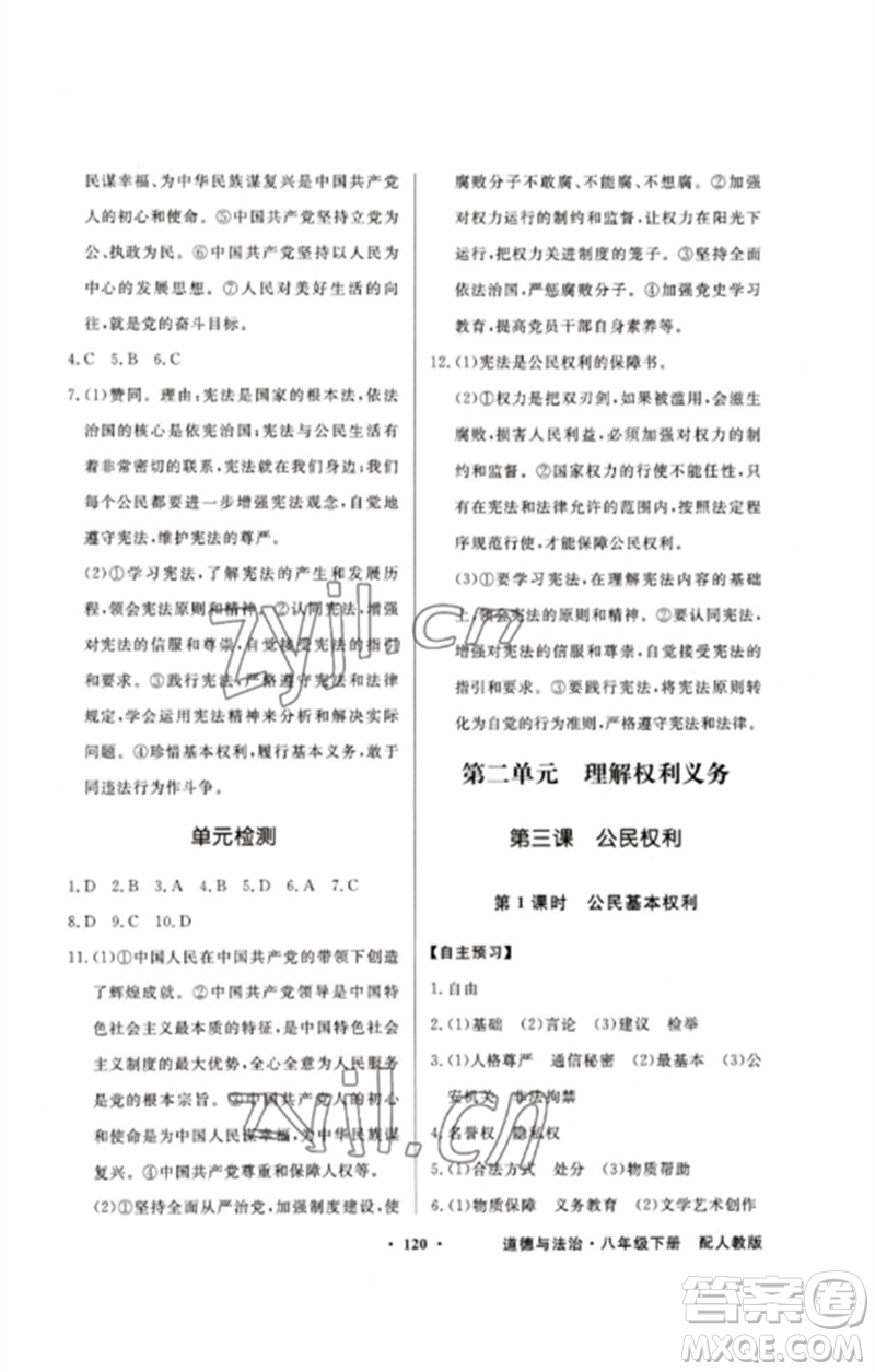 廣東教育出版社2023同步導(dǎo)學(xué)與優(yōu)化訓(xùn)練八年級(jí)道德與法治下冊(cè)人教版參考答案