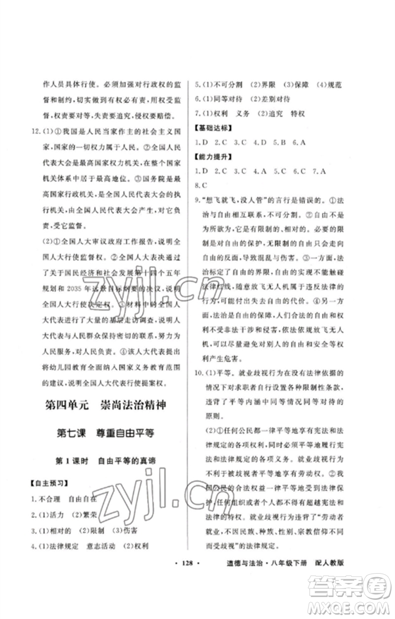 廣東教育出版社2023同步導(dǎo)學(xué)與優(yōu)化訓(xùn)練八年級(jí)道德與法治下冊(cè)人教版參考答案