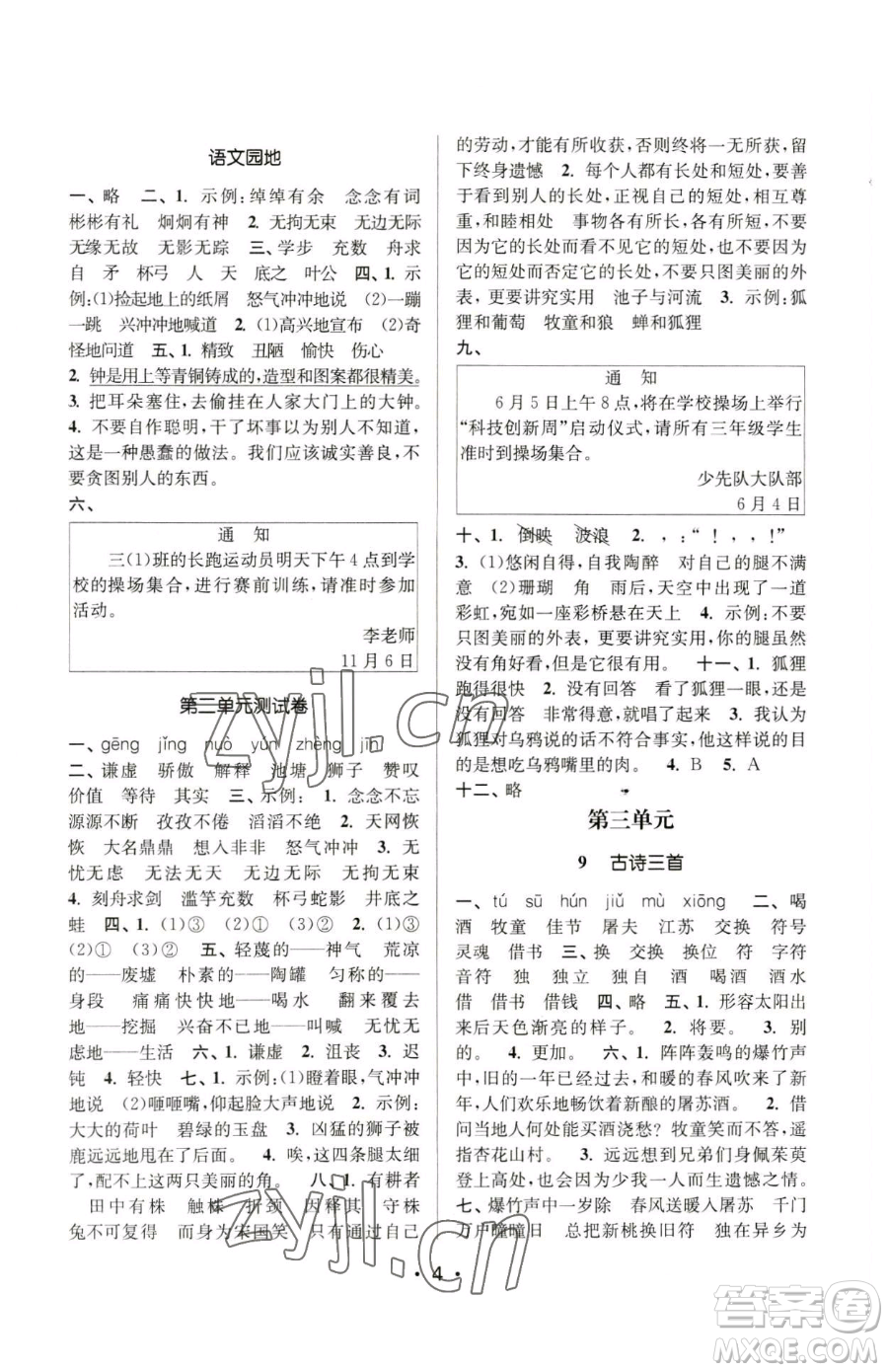 江蘇鳳凰美術(shù)出版社2023課時金練三年級下冊語文人教版參考答案