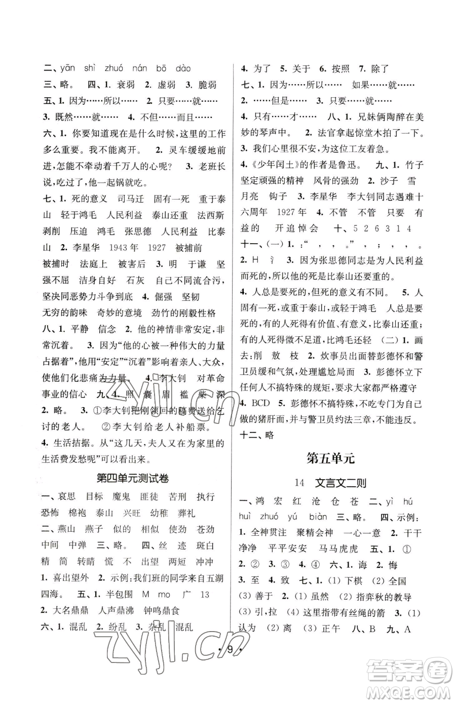 江蘇鳳凰美術(shù)出版社2023課時金練六年級下冊語文人教版參考答案