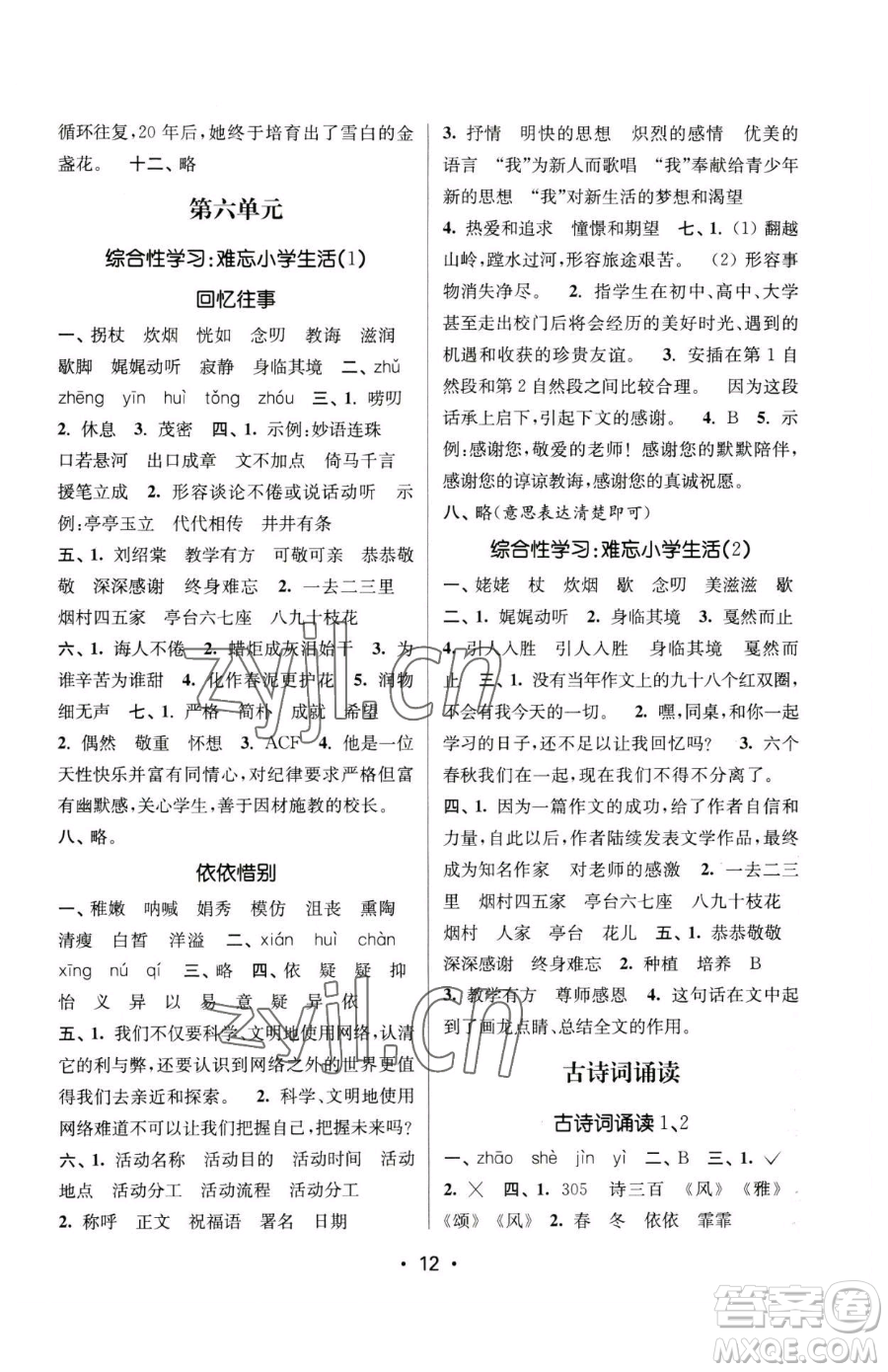 江蘇鳳凰美術(shù)出版社2023課時金練六年級下冊語文人教版參考答案