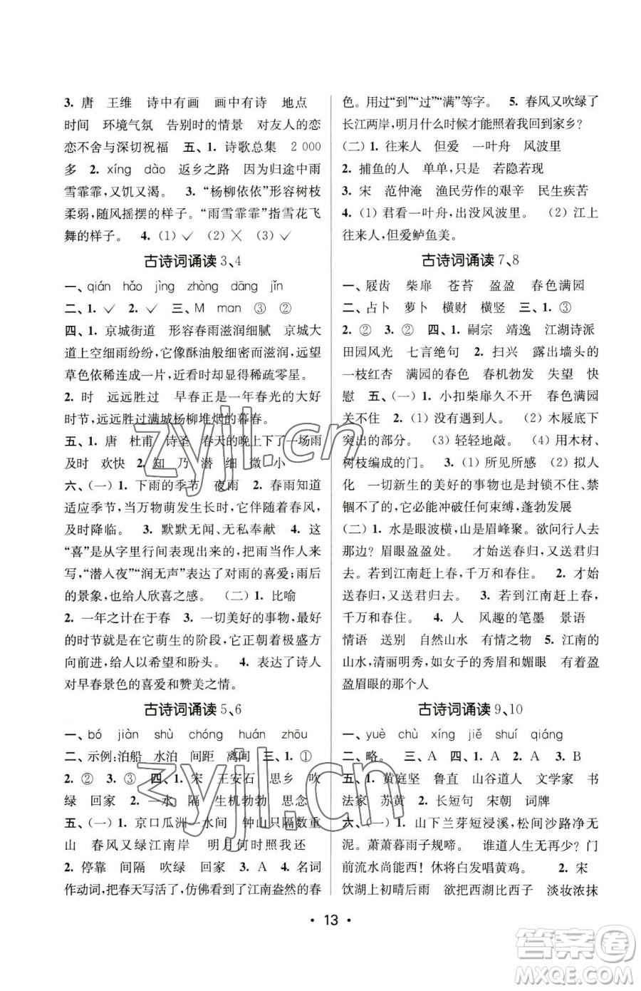 江蘇鳳凰美術(shù)出版社2023課時金練六年級下冊語文人教版參考答案