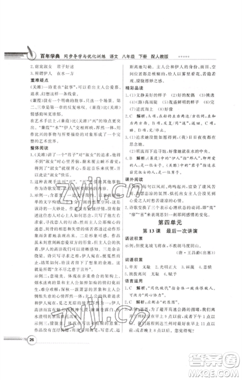 廣東教育出版社2023同步導(dǎo)學(xué)與優(yōu)化訓(xùn)練八年級(jí)語(yǔ)文下冊(cè)人教版參考答案