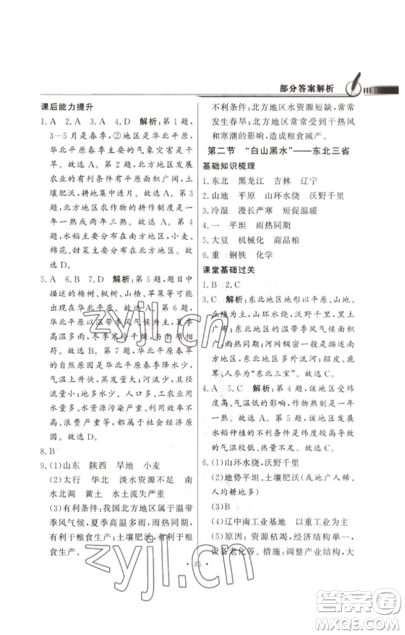 廣東教育出版社2023同步導(dǎo)學(xué)與優(yōu)化訓(xùn)練八年級(jí)地理下冊(cè)人教版參考答案