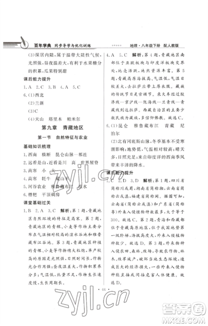 廣東教育出版社2023同步導(dǎo)學(xué)與優(yōu)化訓(xùn)練八年級(jí)地理下冊(cè)人教版參考答案