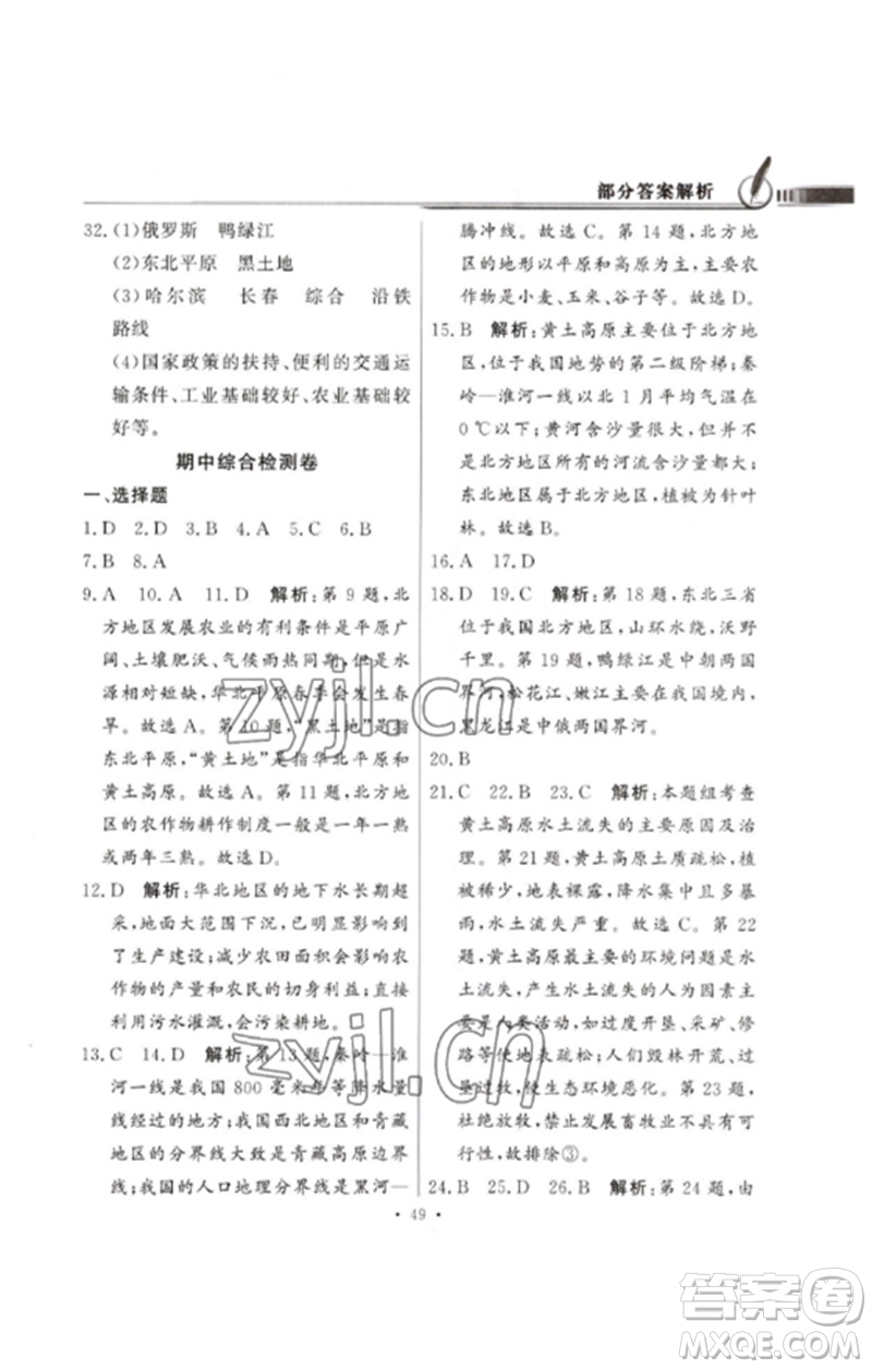 廣東教育出版社2023同步導(dǎo)學(xué)與優(yōu)化訓(xùn)練八年級(jí)地理下冊(cè)人教版參考答案