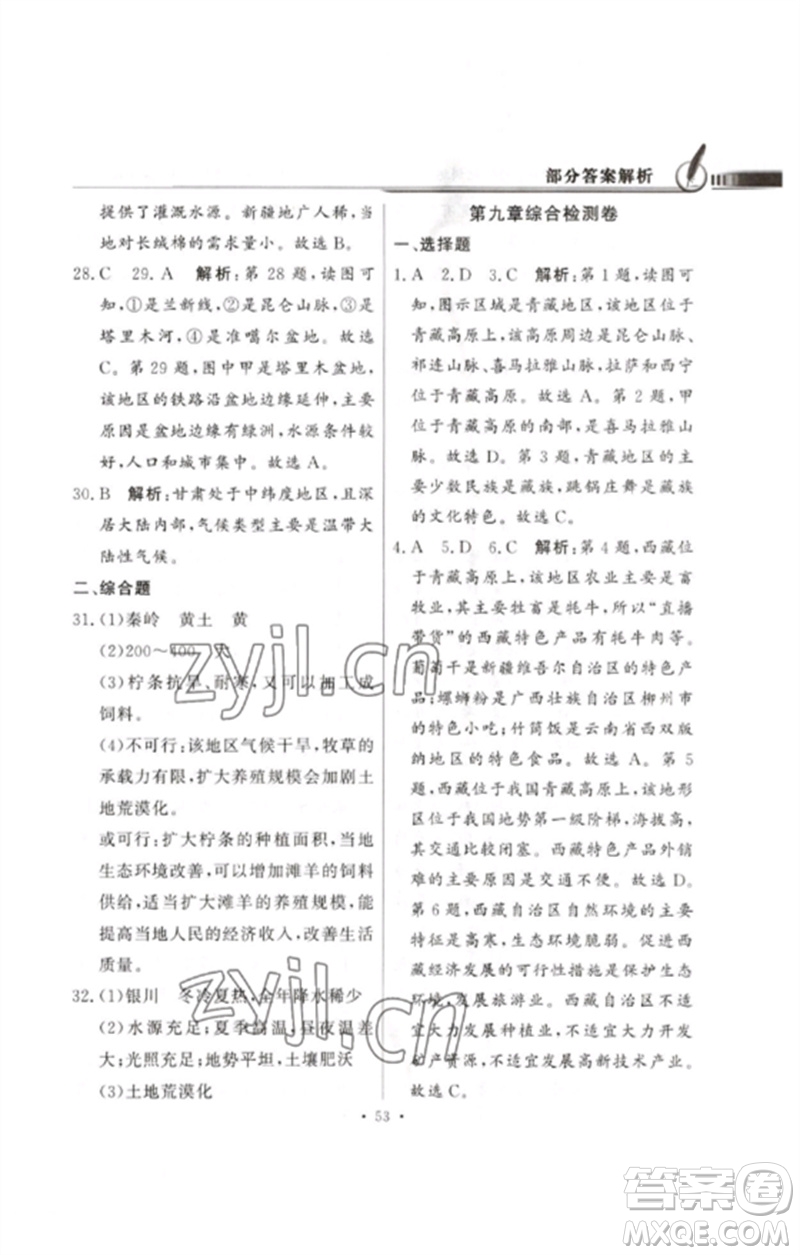 廣東教育出版社2023同步導(dǎo)學(xué)與優(yōu)化訓(xùn)練八年級(jí)地理下冊(cè)人教版參考答案