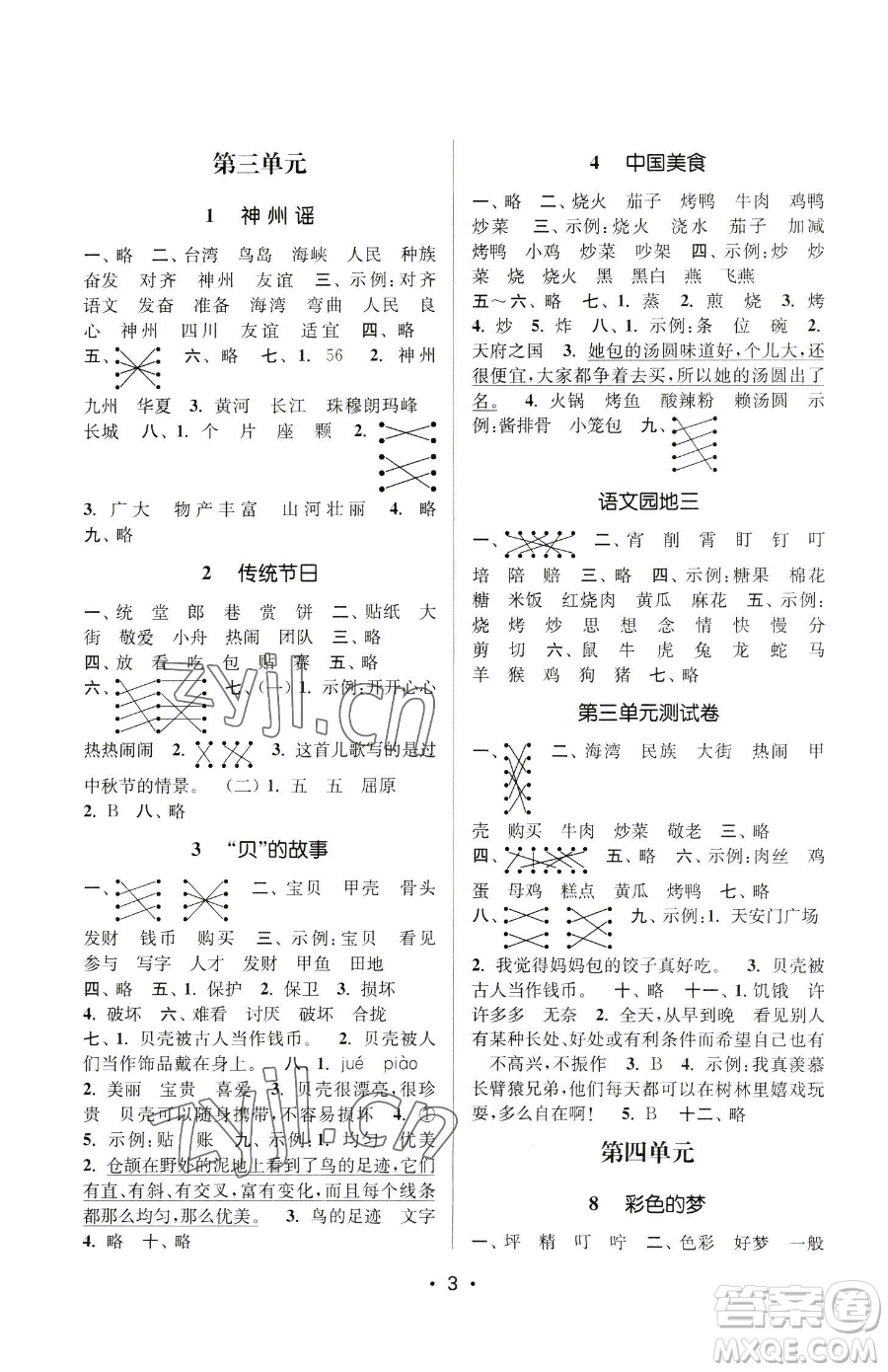 江蘇鳳凰美術(shù)出版社2023課時(shí)金練二年級下冊語文人教版參考答案