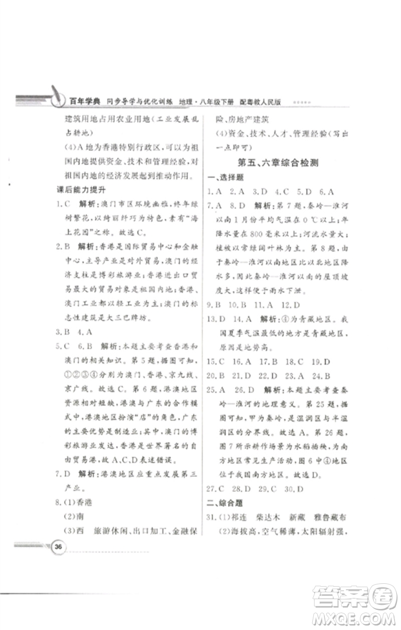 廣東教育出版社2023同步導學與優(yōu)化訓練八年級地理下冊粵人版參考答案