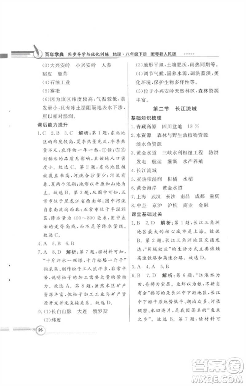 廣東教育出版社2023同步導(dǎo)學(xué)與優(yōu)化訓(xùn)練八年級(jí)地理下冊(cè)粵人版四川專版參考答案