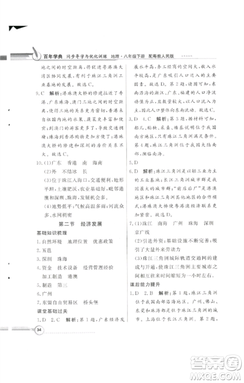 廣東教育出版社2023同步導(dǎo)學(xué)與優(yōu)化訓(xùn)練八年級(jí)地理下冊(cè)粵人版四川專版參考答案