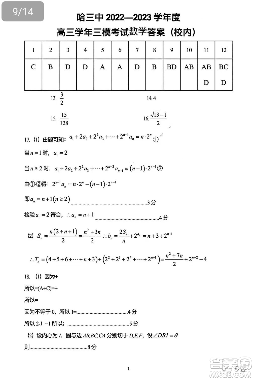 2023年哈三中高三學(xué)年第三次高考模擬考試數(shù)學(xué)試卷答案