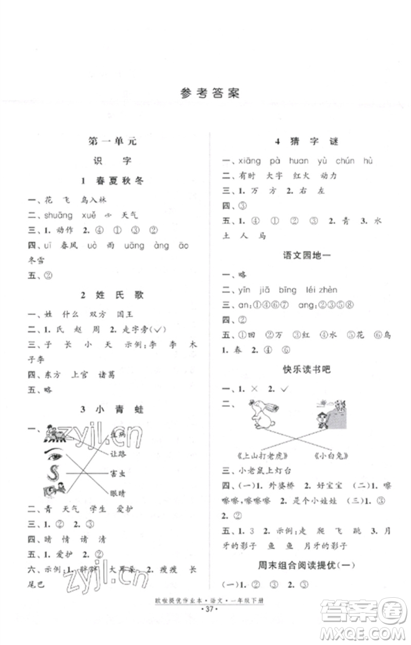 江蘇鳳凰美術(shù)出版社2023歐啦提優(yōu)作業(yè)本一年級(jí)語(yǔ)文下冊(cè)人教版參考答案