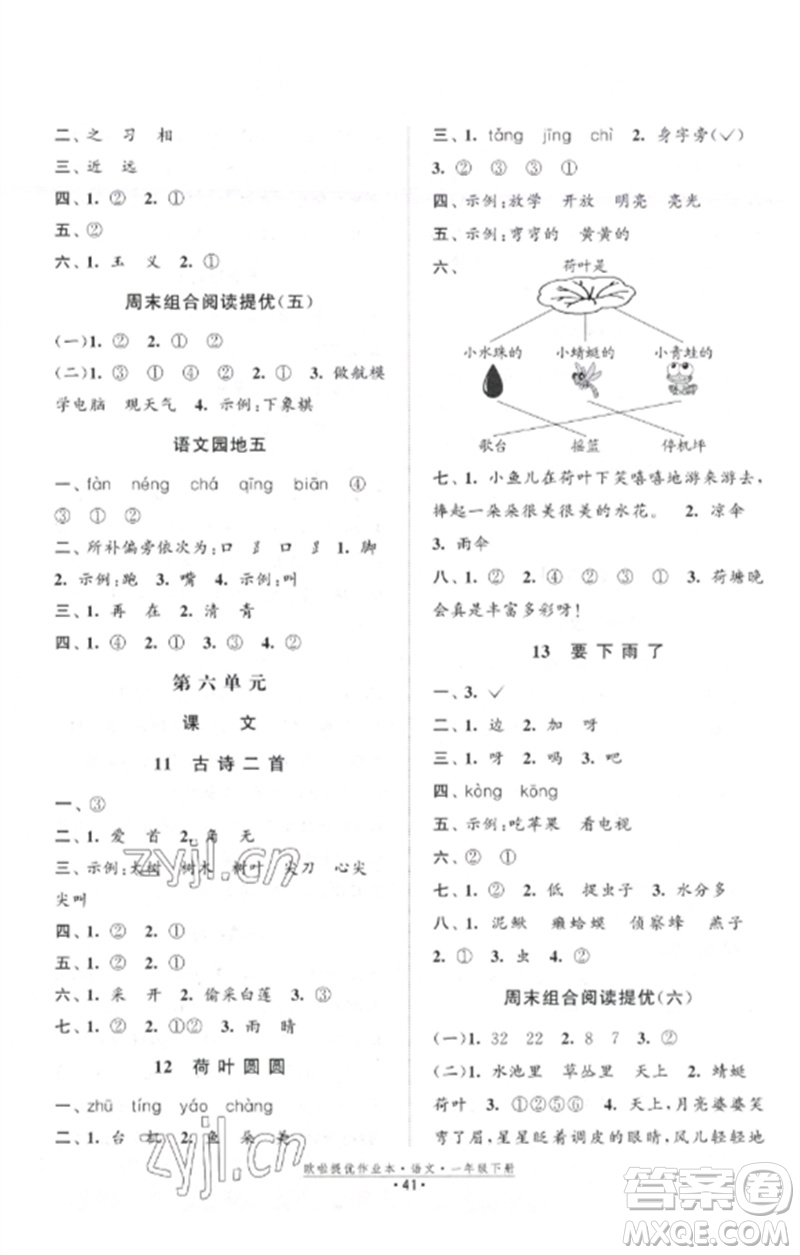 江蘇鳳凰美術(shù)出版社2023歐啦提優(yōu)作業(yè)本一年級(jí)語(yǔ)文下冊(cè)人教版參考答案