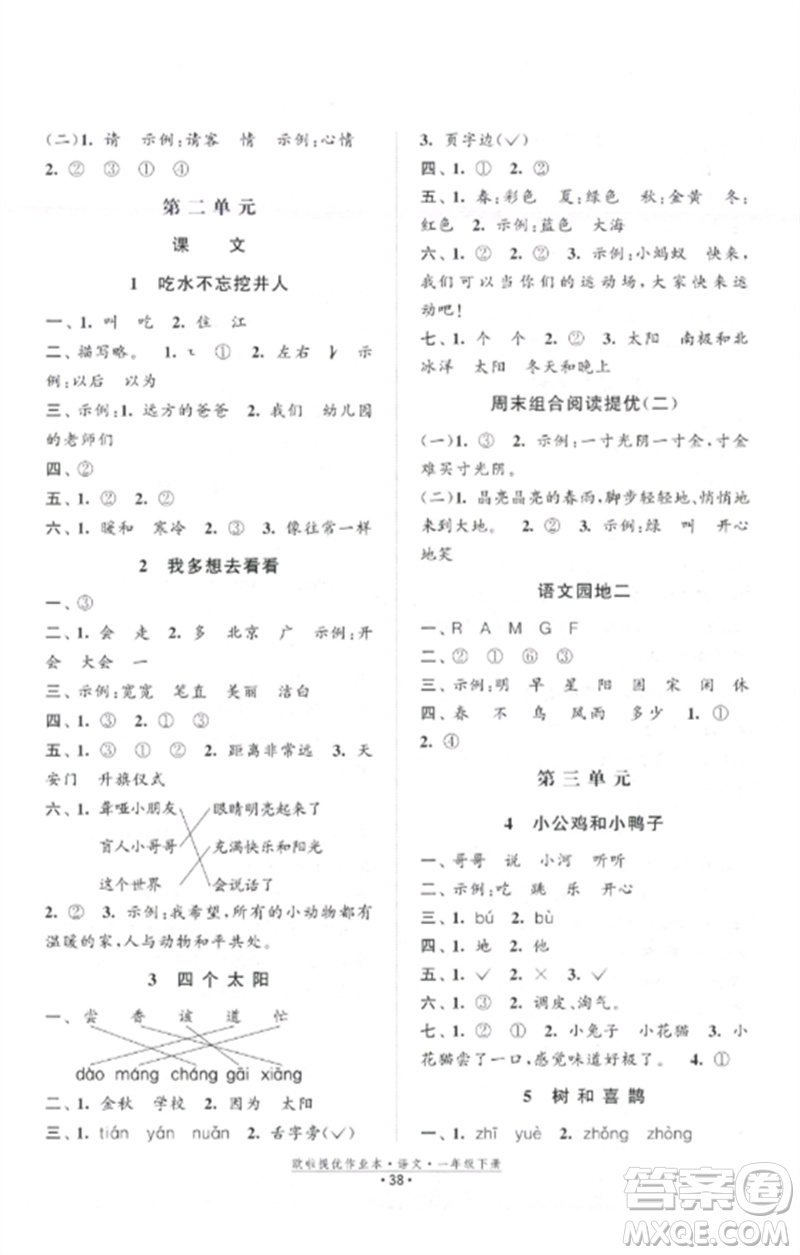 江蘇鳳凰美術(shù)出版社2023歐啦提優(yōu)作業(yè)本一年級(jí)語(yǔ)文下冊(cè)人教版參考答案