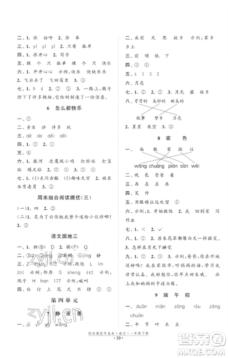 江蘇鳳凰美術(shù)出版社2023歐啦提優(yōu)作業(yè)本一年級(jí)語(yǔ)文下冊(cè)人教版參考答案