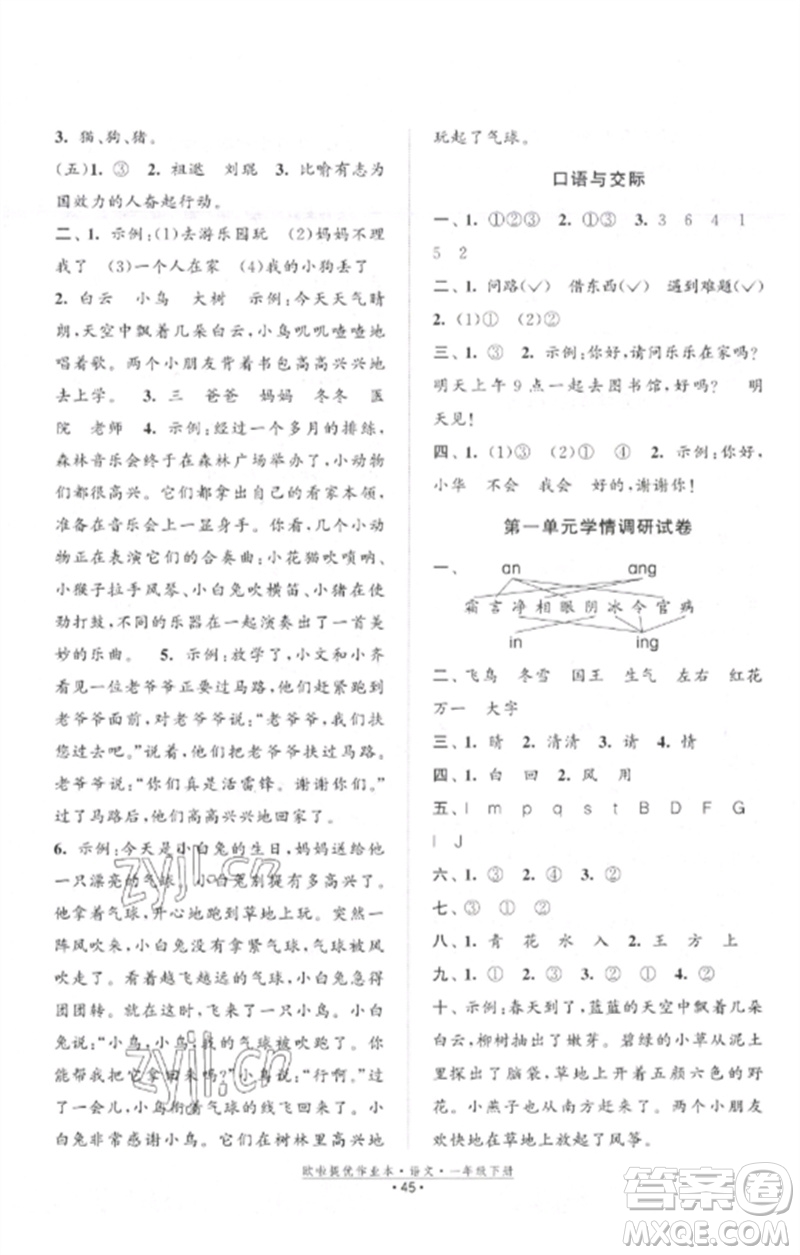 江蘇鳳凰美術(shù)出版社2023歐啦提優(yōu)作業(yè)本一年級(jí)語(yǔ)文下冊(cè)人教版參考答案