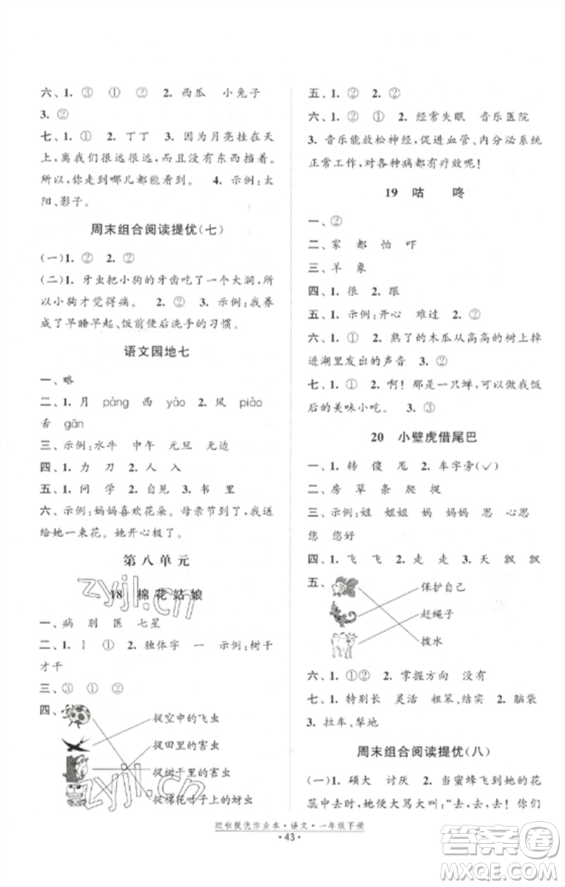 江蘇鳳凰美術(shù)出版社2023歐啦提優(yōu)作業(yè)本一年級(jí)語(yǔ)文下冊(cè)人教版參考答案