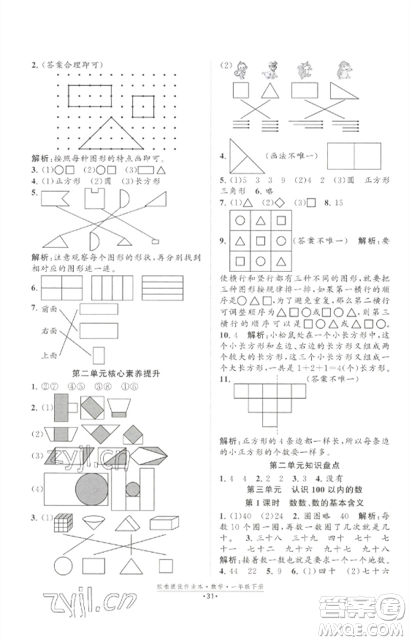 江蘇鳳凰美術(shù)出版社2023歐啦提優(yōu)作業(yè)本一年級(jí)數(shù)學(xué)下冊(cè)蘇教版參考答案