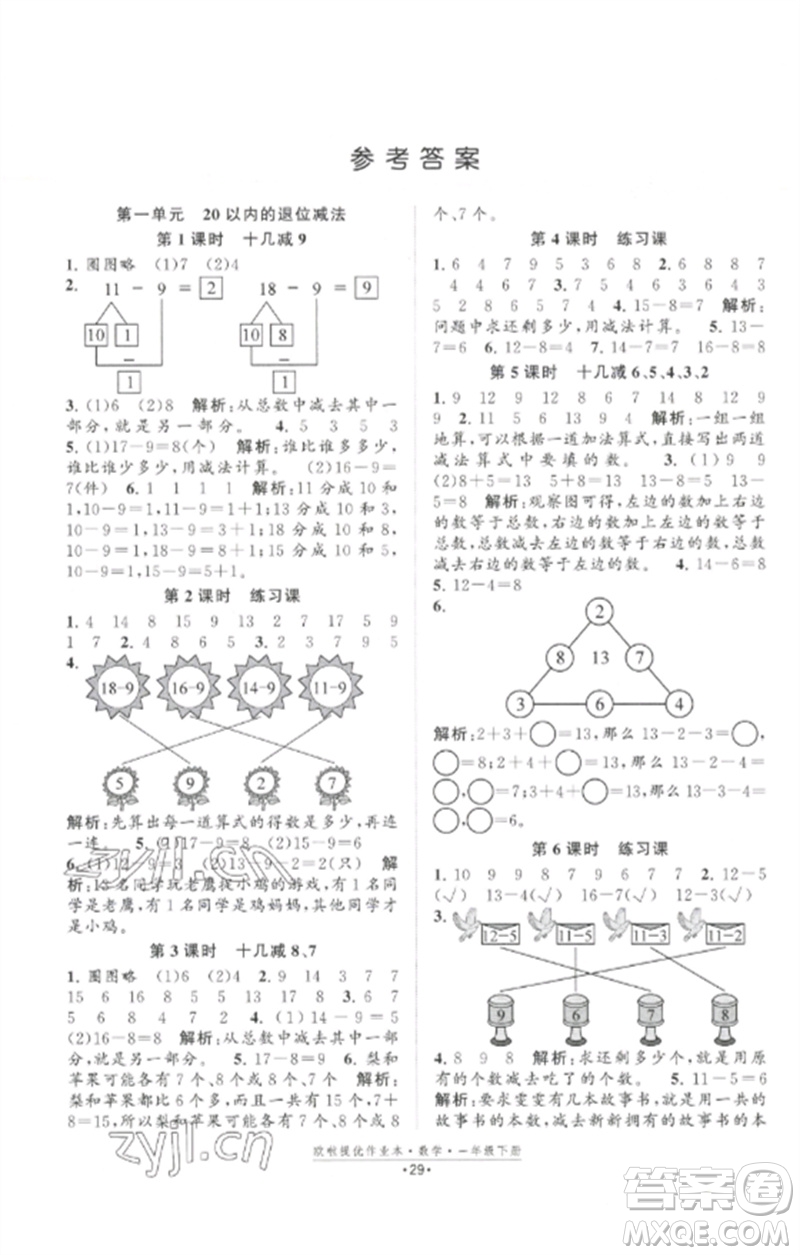 江蘇鳳凰美術(shù)出版社2023歐啦提優(yōu)作業(yè)本一年級(jí)數(shù)學(xué)下冊(cè)蘇教版參考答案