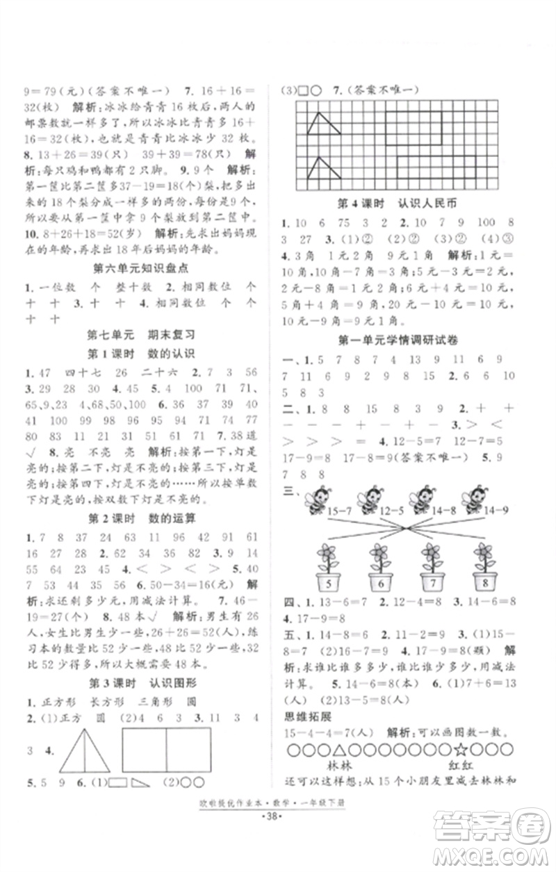 江蘇鳳凰美術(shù)出版社2023歐啦提優(yōu)作業(yè)本一年級(jí)數(shù)學(xué)下冊(cè)蘇教版參考答案