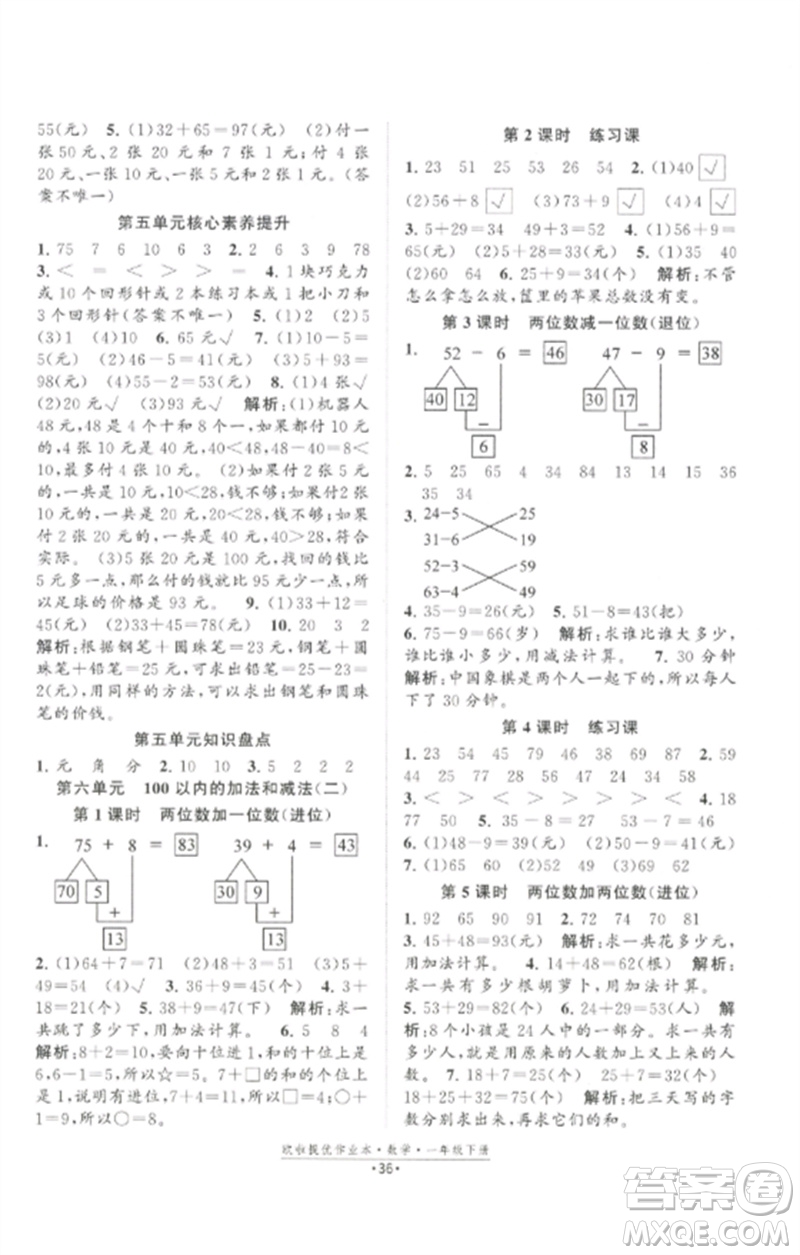 江蘇鳳凰美術(shù)出版社2023歐啦提優(yōu)作業(yè)本一年級(jí)數(shù)學(xué)下冊(cè)蘇教版參考答案