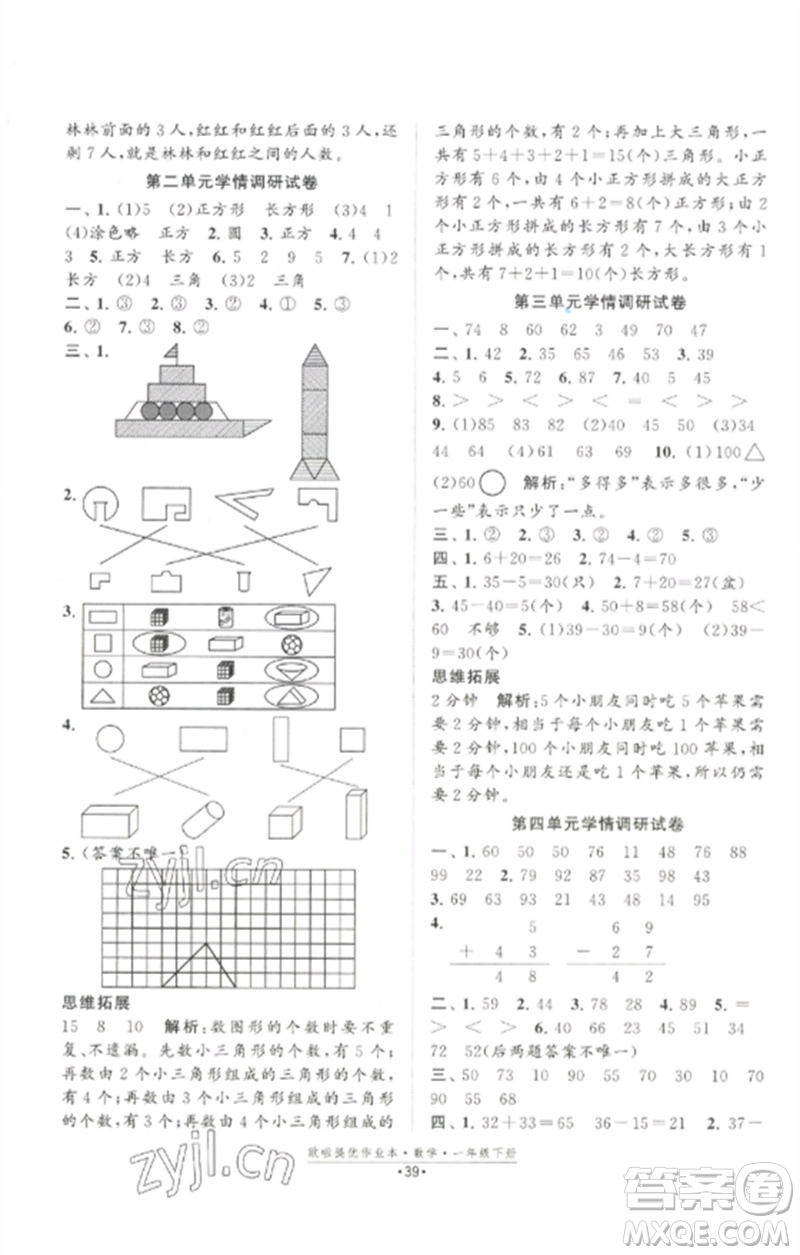 江蘇鳳凰美術(shù)出版社2023歐啦提優(yōu)作業(yè)本一年級(jí)數(shù)學(xué)下冊(cè)蘇教版參考答案