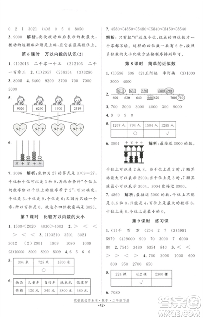 江蘇鳳凰美術(shù)出版社2023歐啦提優(yōu)作業(yè)本二年級(jí)數(shù)學(xué)下冊(cè)蘇教版參考答案