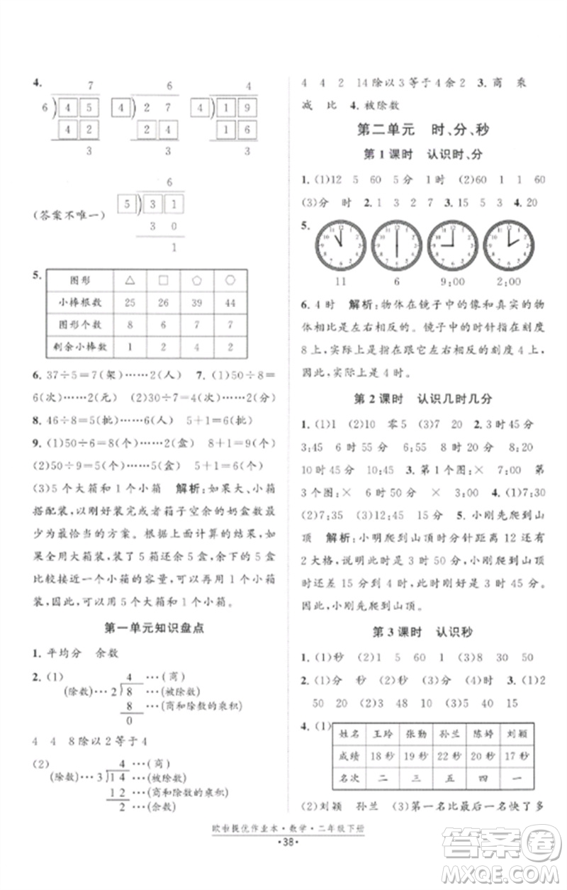 江蘇鳳凰美術(shù)出版社2023歐啦提優(yōu)作業(yè)本二年級(jí)數(shù)學(xué)下冊(cè)蘇教版參考答案