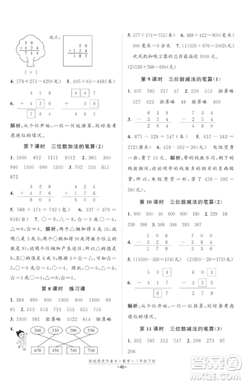 江蘇鳳凰美術(shù)出版社2023歐啦提優(yōu)作業(yè)本二年級(jí)數(shù)學(xué)下冊(cè)蘇教版參考答案