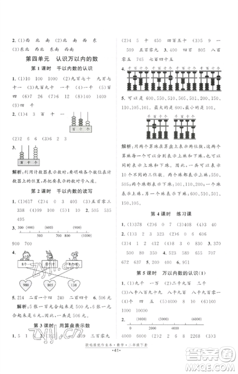 江蘇鳳凰美術(shù)出版社2023歐啦提優(yōu)作業(yè)本二年級(jí)數(shù)學(xué)下冊(cè)蘇教版參考答案