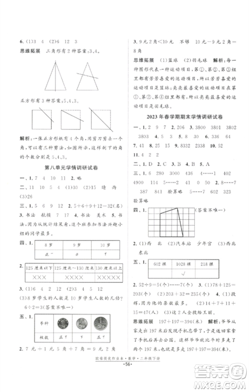 江蘇鳳凰美術(shù)出版社2023歐啦提優(yōu)作業(yè)本二年級(jí)數(shù)學(xué)下冊(cè)蘇教版參考答案