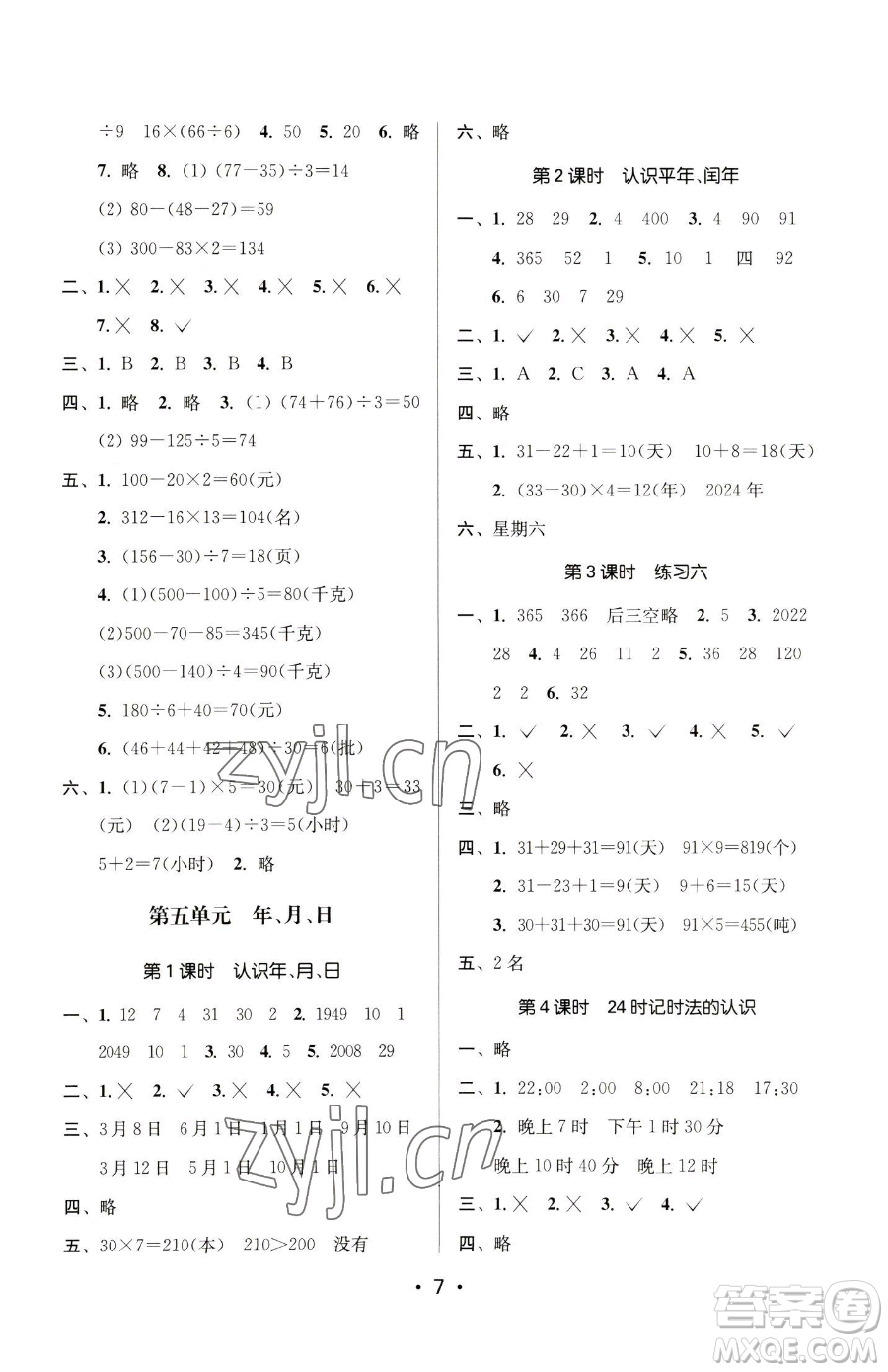 江蘇鳳凰美術出版社2023課時金練三年級下冊數(shù)學江蘇版參考答案