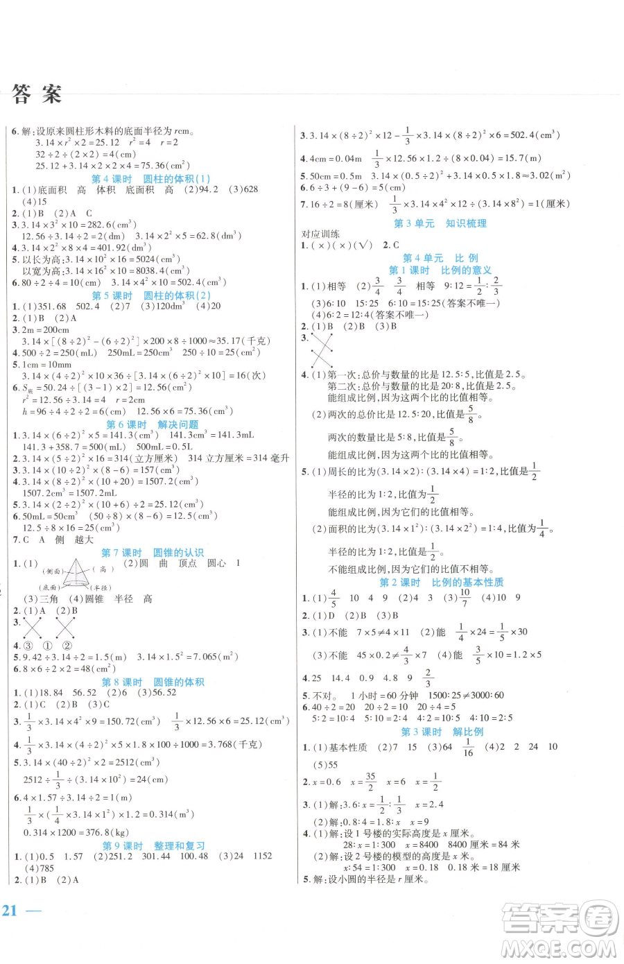 陽光出版社2023激活思維智能訓(xùn)練六年級(jí)下冊(cè)數(shù)學(xué)人教版參考答案