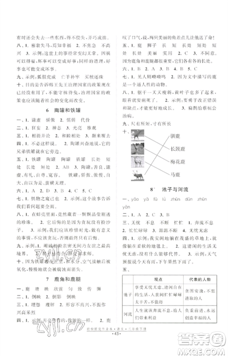 江蘇鳳凰美術(shù)出版社2023歐啦提優(yōu)作業(yè)本三年級(jí)語(yǔ)文下冊(cè)人教版參考答案