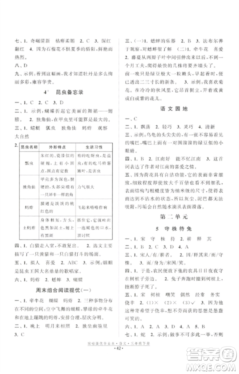 江蘇鳳凰美術(shù)出版社2023歐啦提優(yōu)作業(yè)本三年級(jí)語(yǔ)文下冊(cè)人教版參考答案