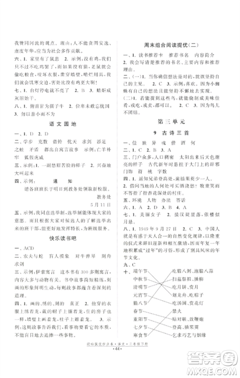 江蘇鳳凰美術(shù)出版社2023歐啦提優(yōu)作業(yè)本三年級(jí)語(yǔ)文下冊(cè)人教版參考答案