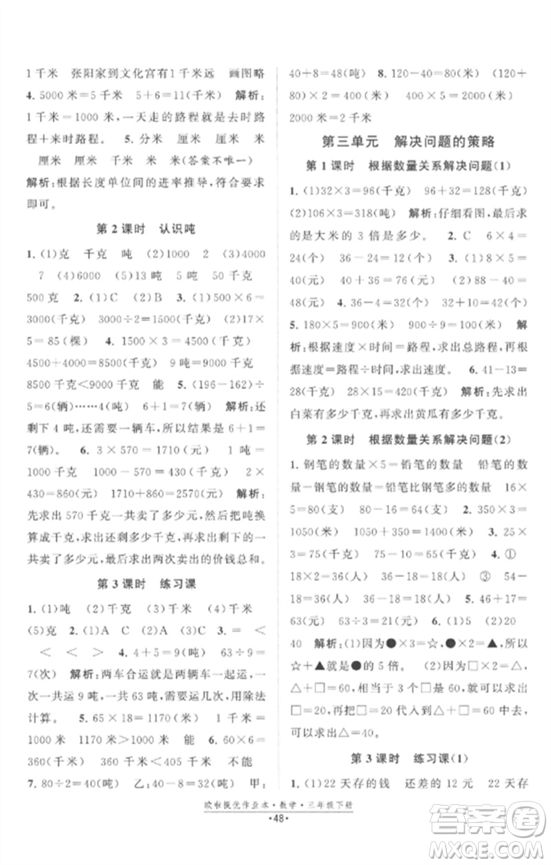 江蘇鳳凰美術出版社2023歐啦提優(yōu)作業(yè)本三年級數(shù)學下冊蘇教版參考答案