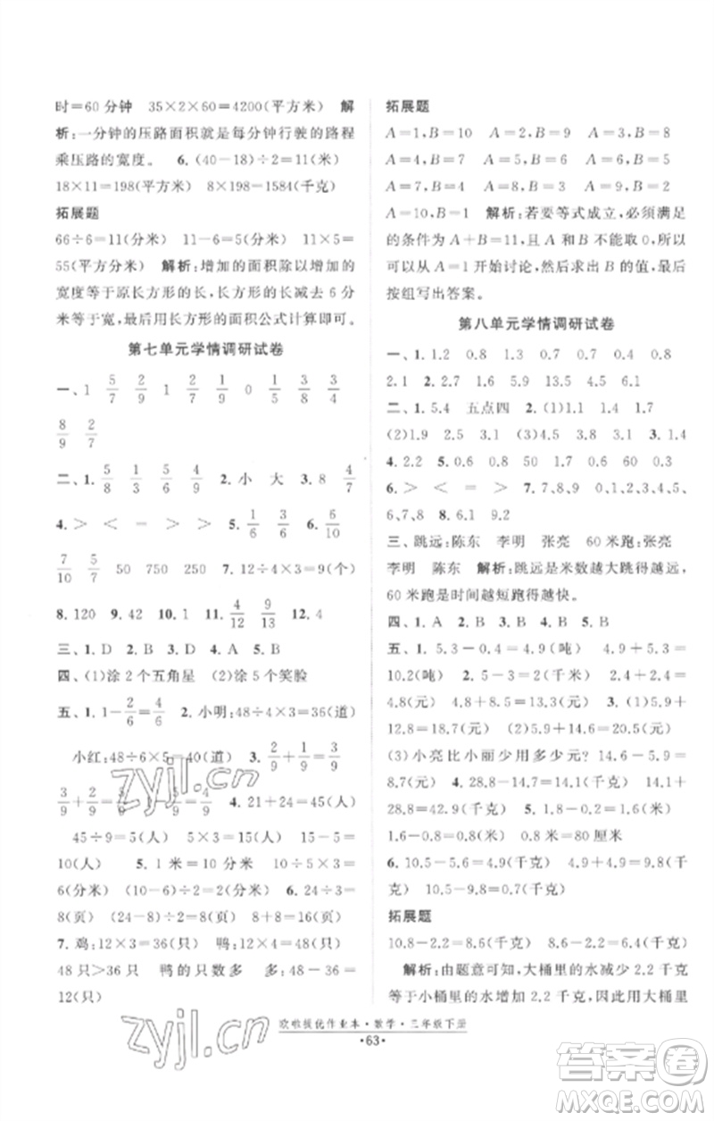 江蘇鳳凰美術出版社2023歐啦提優(yōu)作業(yè)本三年級數(shù)學下冊蘇教版參考答案