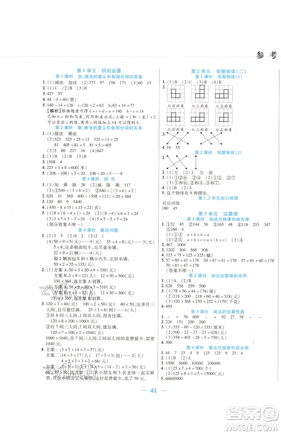 陽光出版社2023激活思維智能訓(xùn)練四年級(jí)下冊(cè)數(shù)學(xué)人教版參考答案